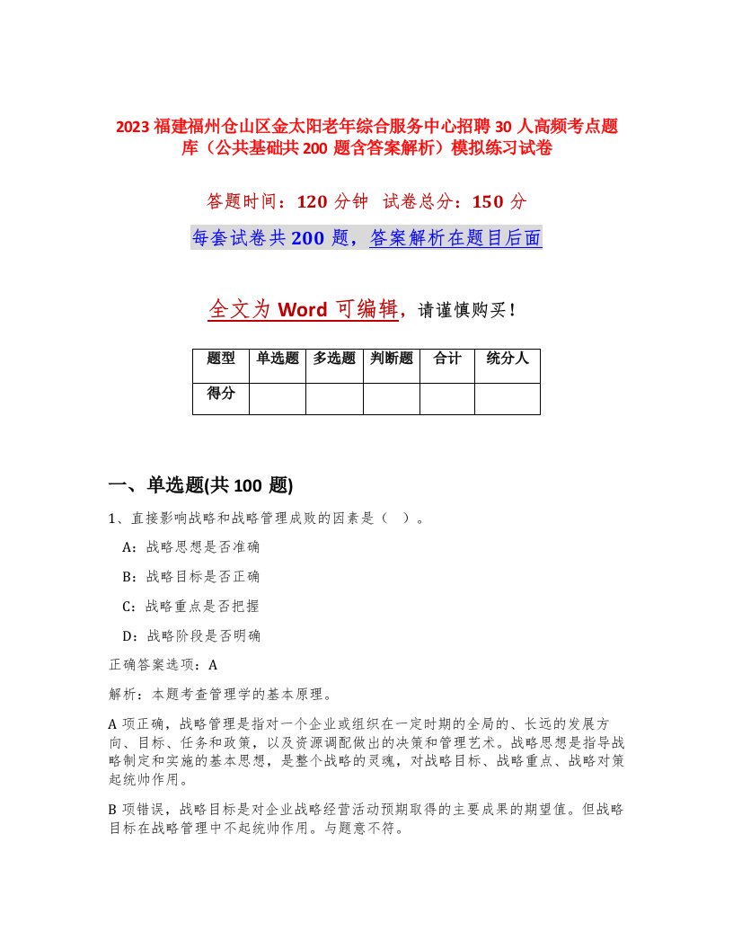 2023福建福州仓山区金太阳老年综合服务中心招聘30人高频考点题库公共基础共200题含答案解析模拟练习试卷