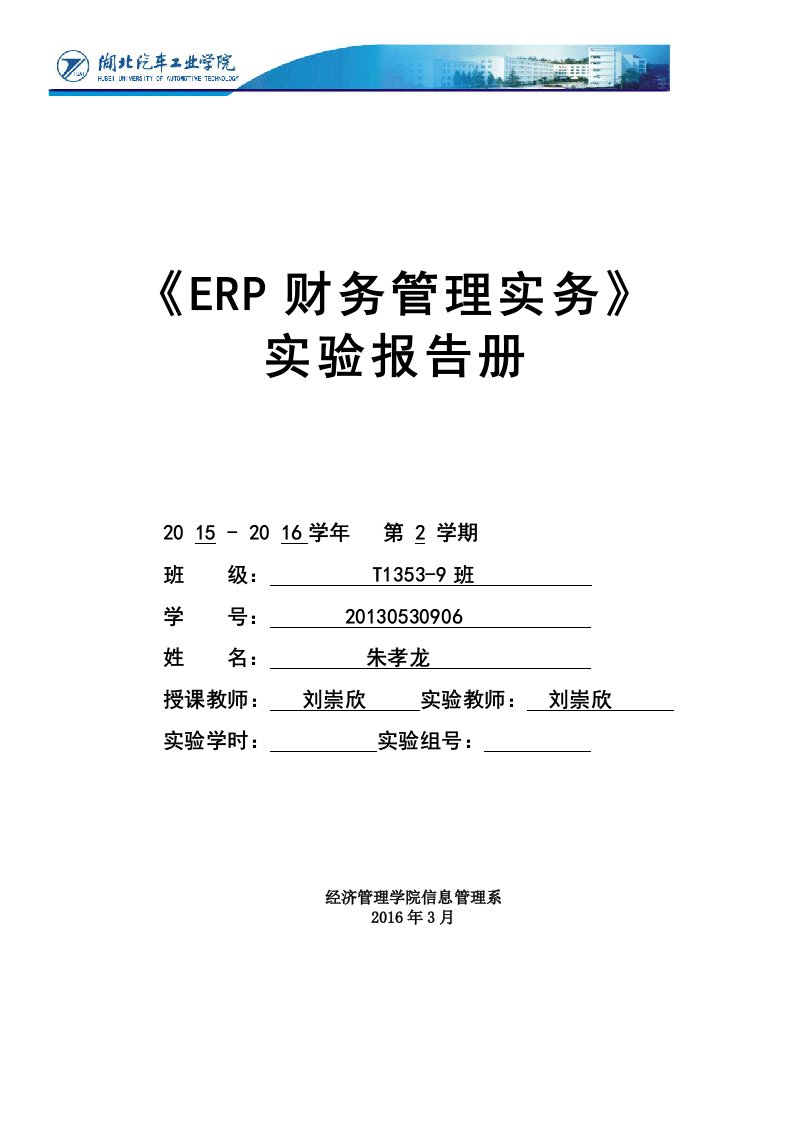 ERP财务管理实务实验报告册