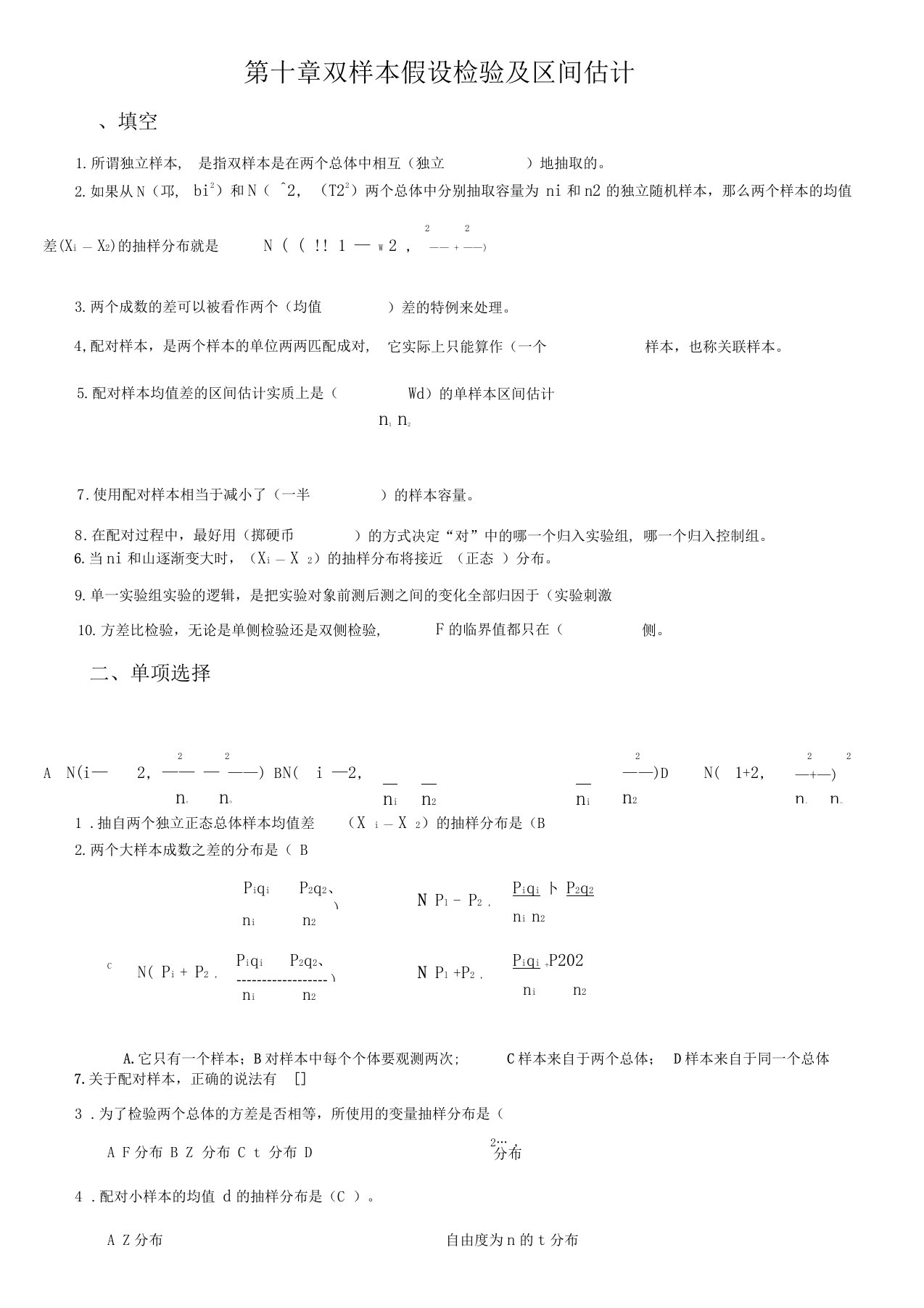 双样本假设检验及区间估计练习题