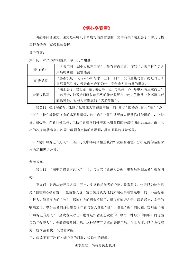 2023九年级语文上册第三单元13湖心亭看雪课后习题新人教版