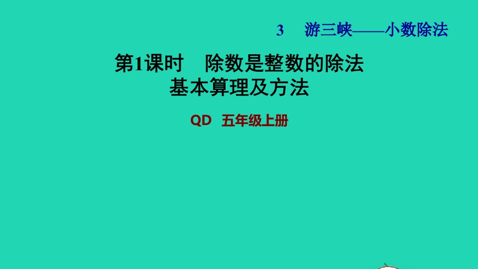 2021五年级数学上册三游三峡__小数除法信息窗1小数除以整数第1课时除数是整数的除法基本算理及方法习题课件青岛版六三制