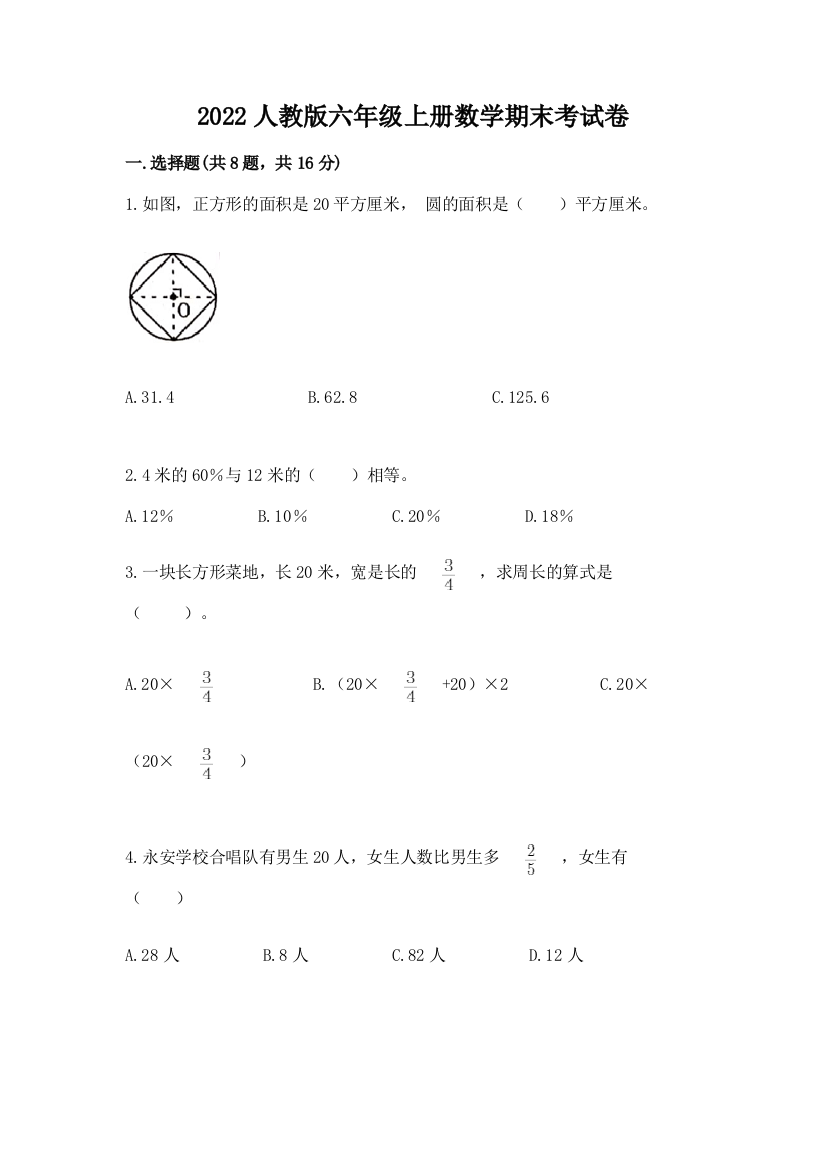 2022人教版六年级上册数学期末考试卷及完整答案【精选题】