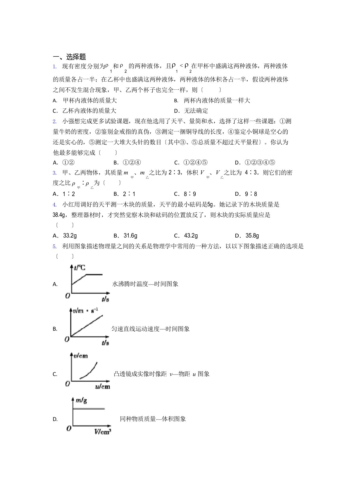 新人教版初中物理八年级上册《质量与密度》测试题(有答案解析)