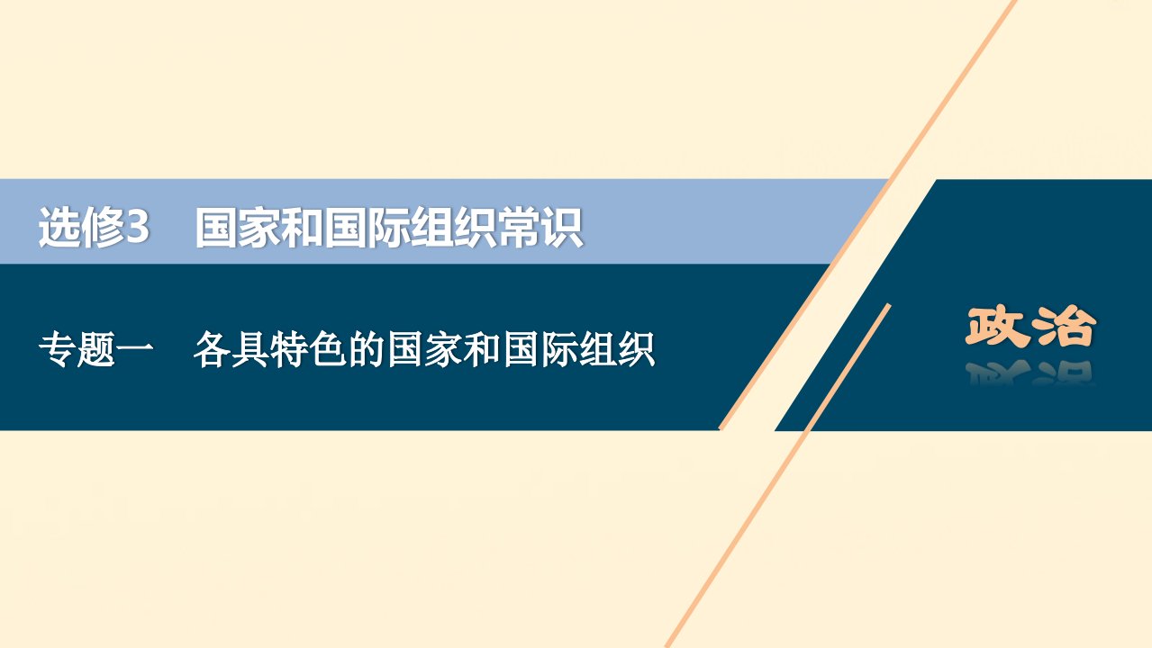 （浙江选考）2021版新高考政治一轮复习