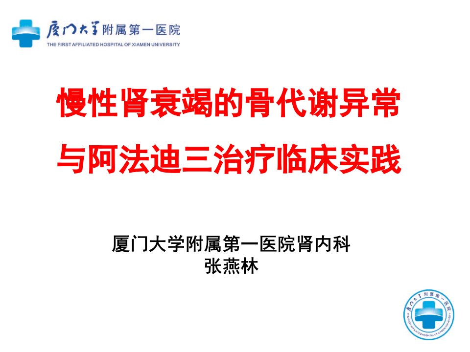 慢性肾衰竭继发性甲旁亢与骨代谢异常