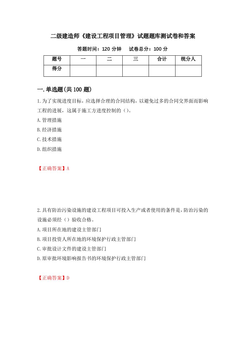 二级建造师建设工程项目管理试题题库测试卷和答案17