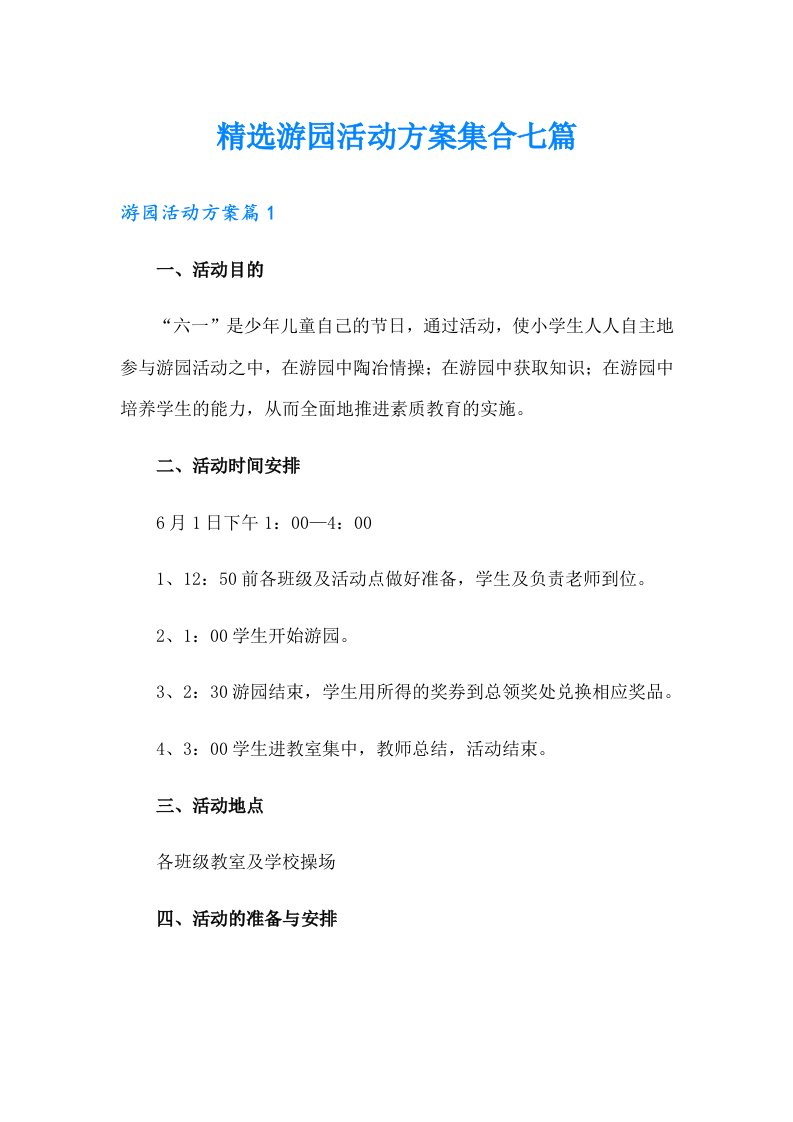 精选游园活动方案集合七篇