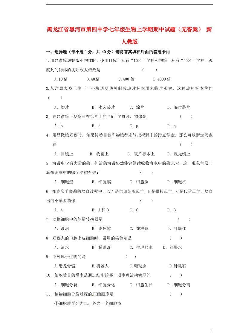 黑龙江省黑河市第四中学七级生物上学期期中试题（无答案）