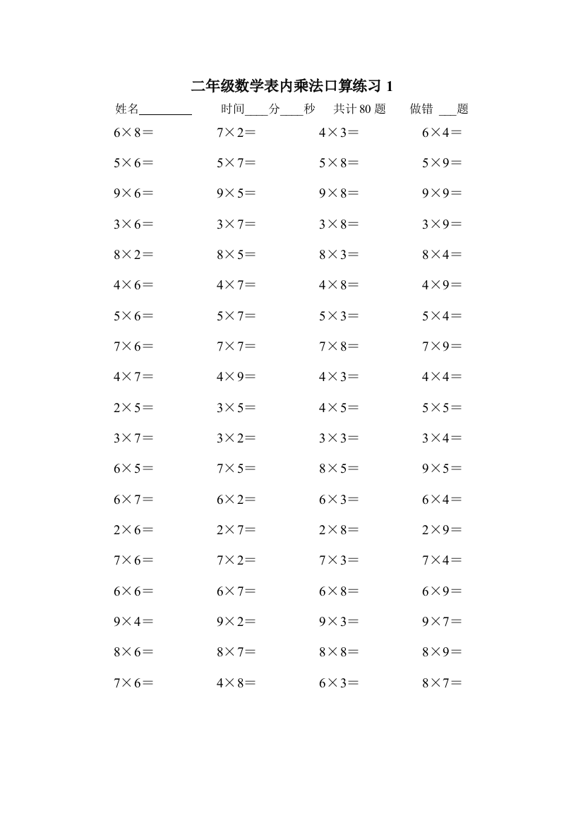 【小学精品】二年级数学表内乘法练习题10套