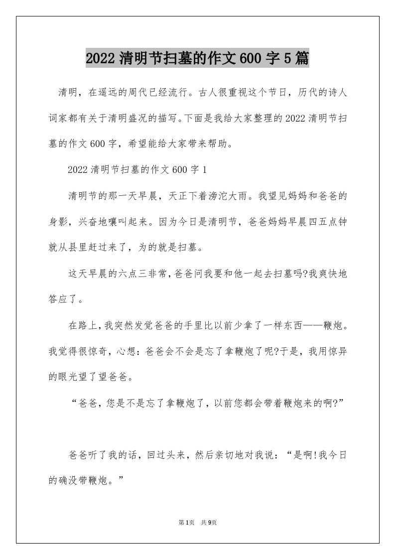 2022清明节扫墓的作文600字5篇