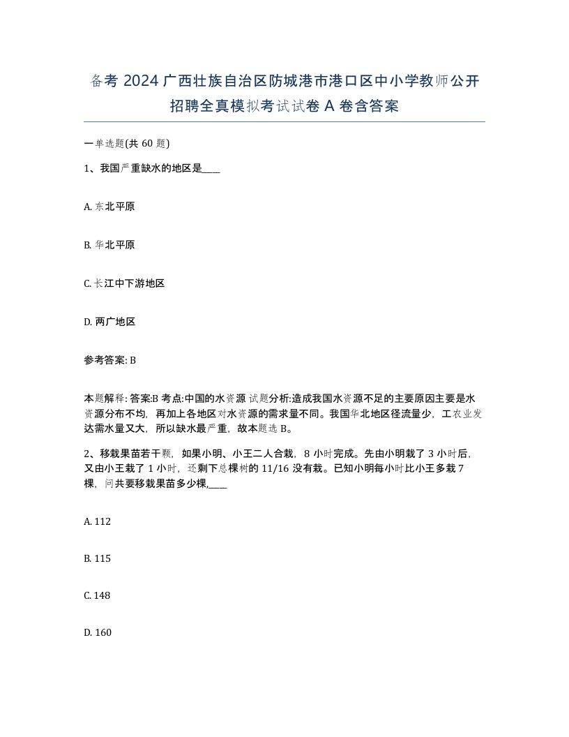 备考2024广西壮族自治区防城港市港口区中小学教师公开招聘全真模拟考试试卷A卷含答案