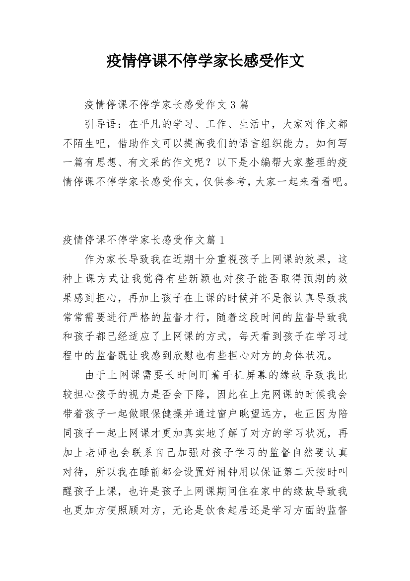 疫情停课不停学家长感受作文