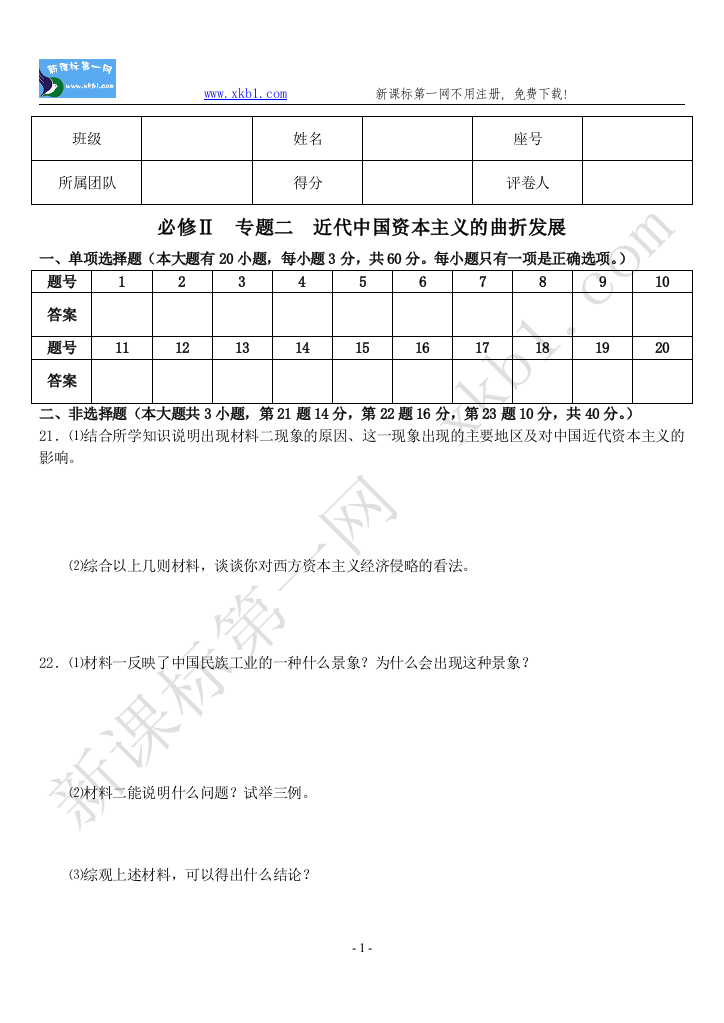 【小学中学教育精选】必修Ⅱ专题二答题卷