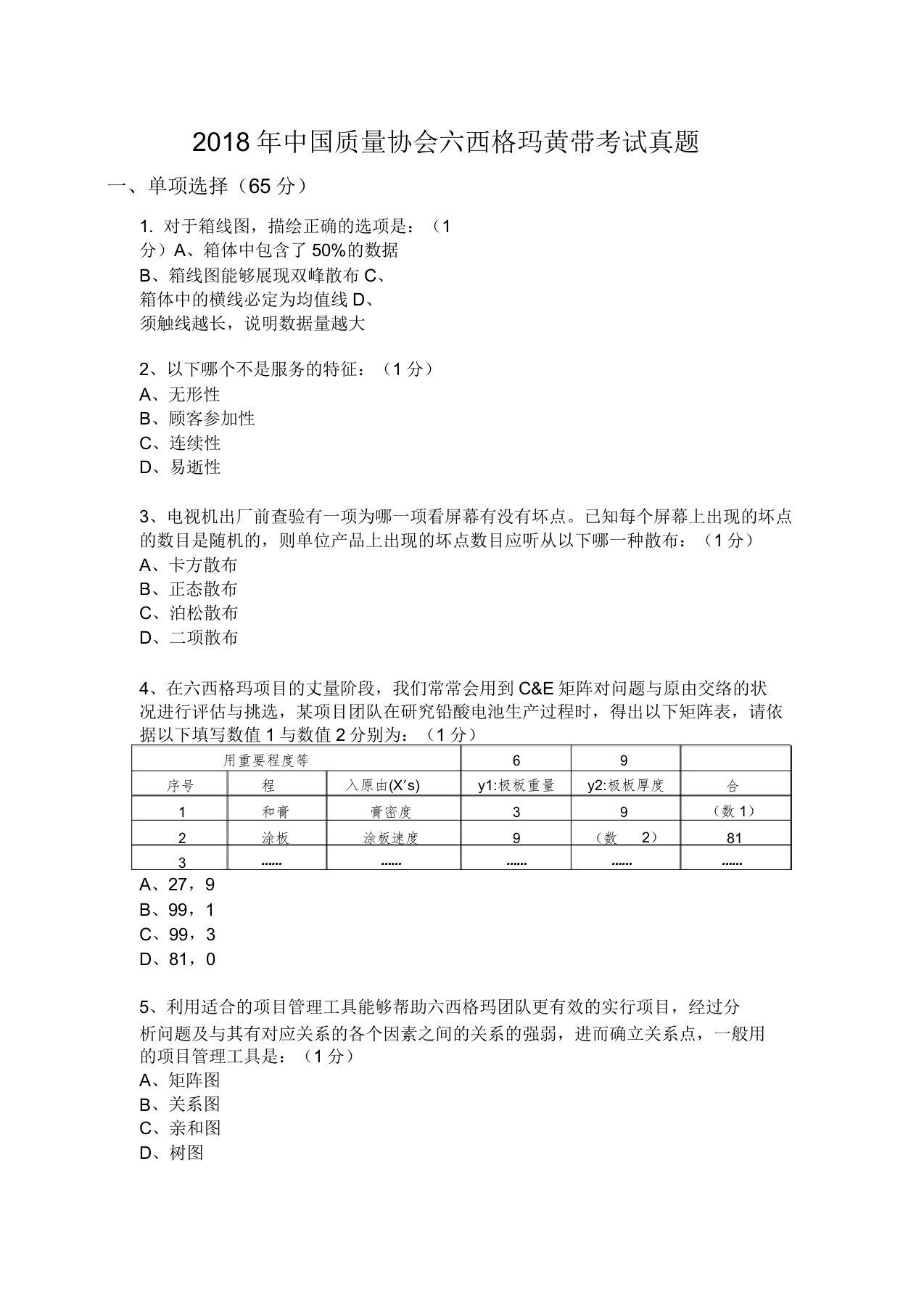 中国质量协会六西格玛黄带考试真题