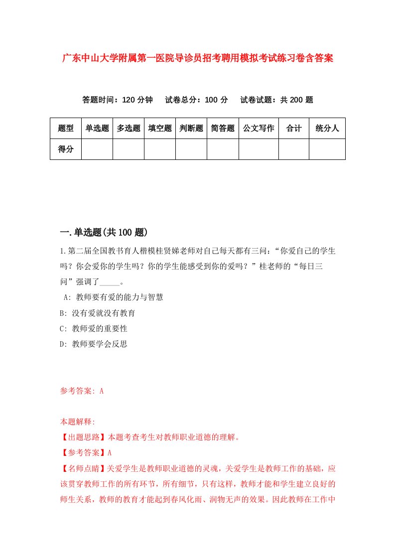 广东中山大学附属第一医院导诊员招考聘用模拟考试练习卷含答案第9版