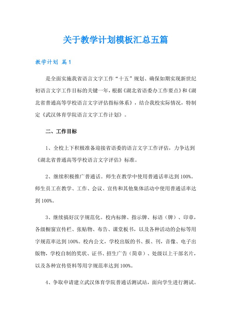 关于教学计划模板汇总五篇