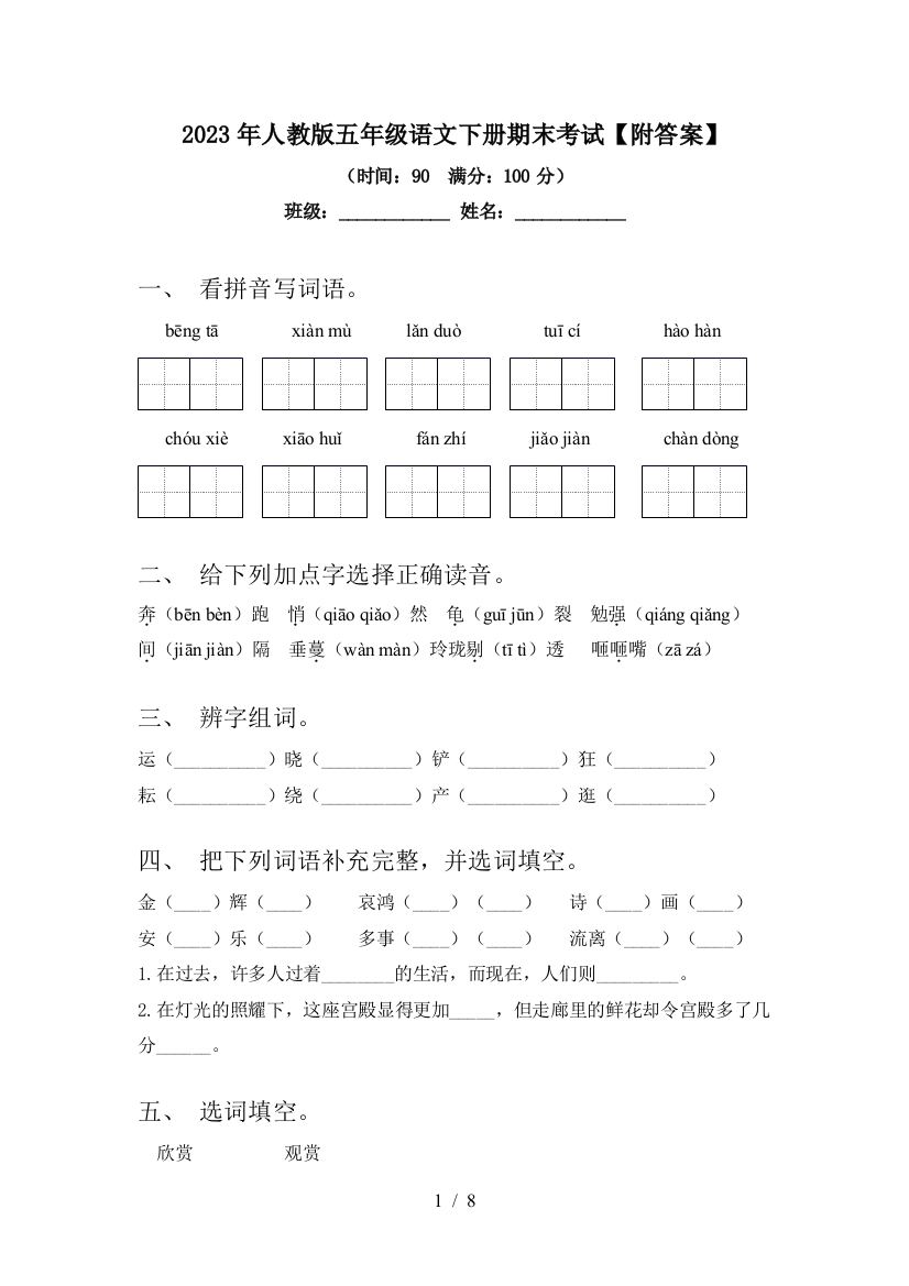 2023年人教版五年级语文下册期末考试【附答案】