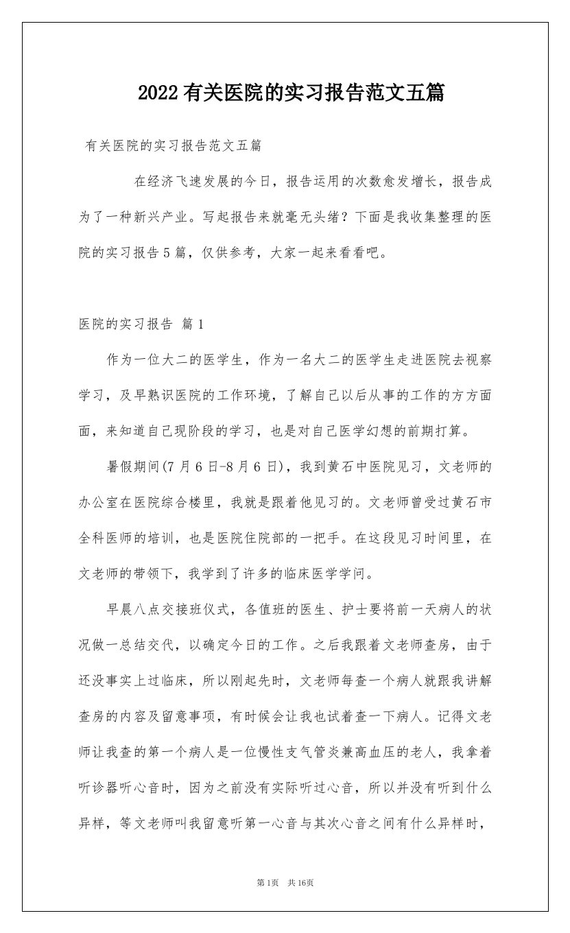 2022有关医院的实习报告范文五篇