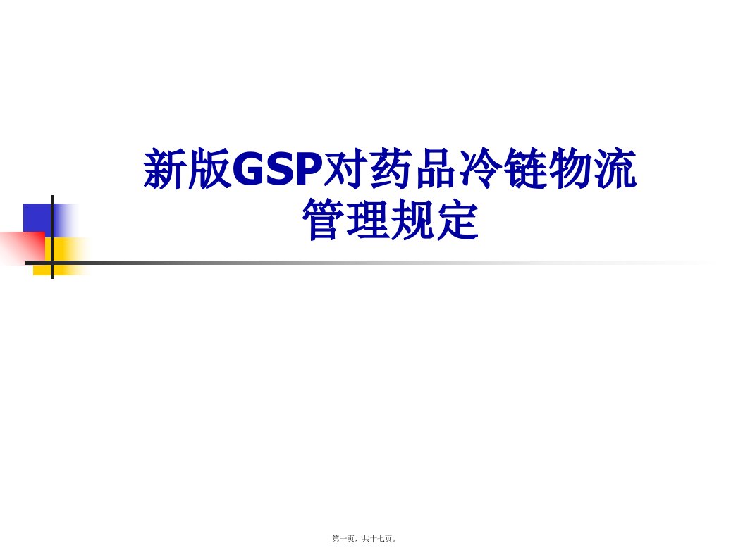 新版GSP对药品冷链物流管理的规定