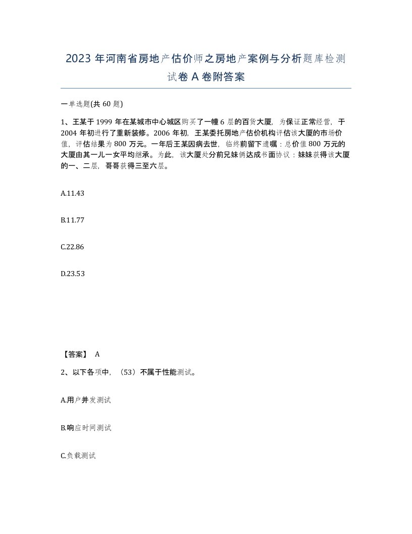 2023年河南省房地产估价师之房地产案例与分析题库检测试卷A卷附答案