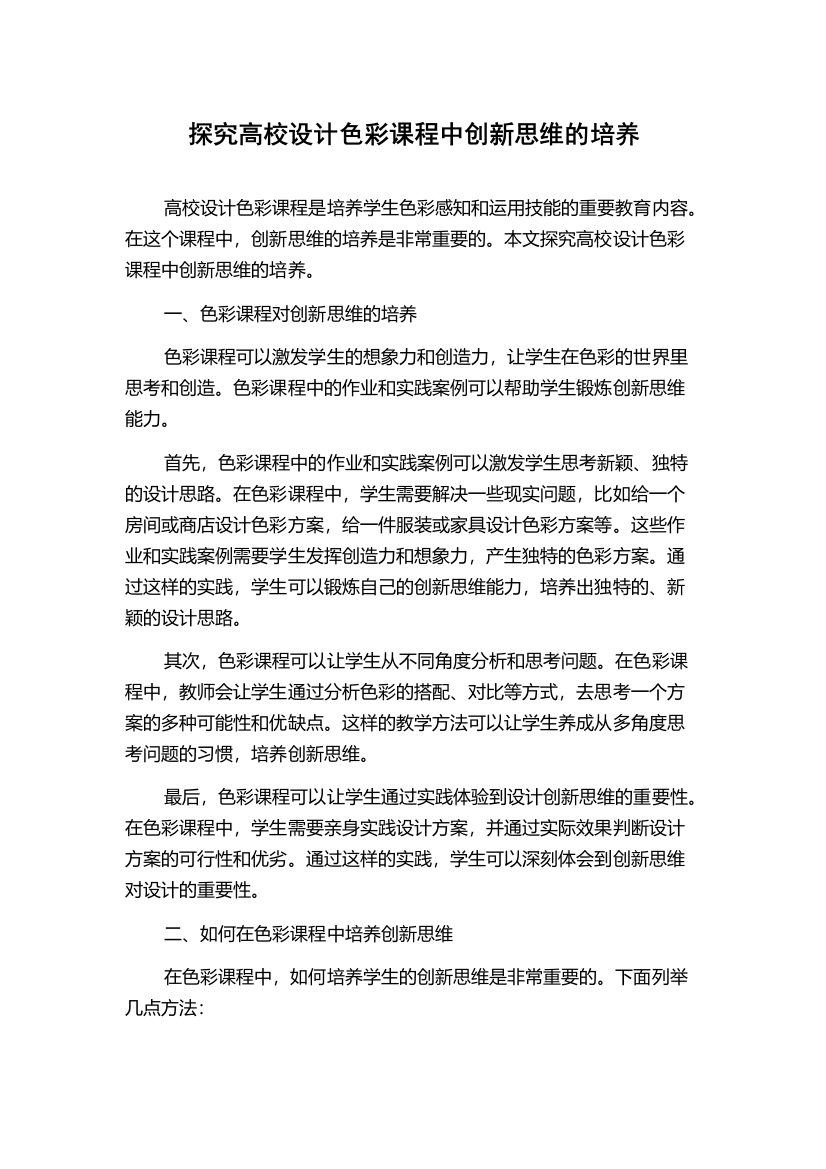 探究高校设计色彩课程中创新思维的培养