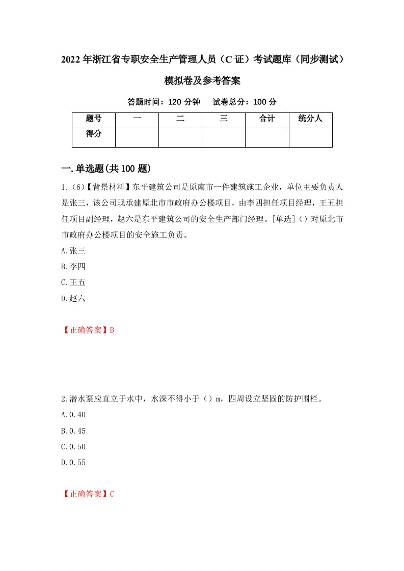 2022年浙江省专职安全生产管理人员C证考试题库同步测试模拟卷及参考答案第45版