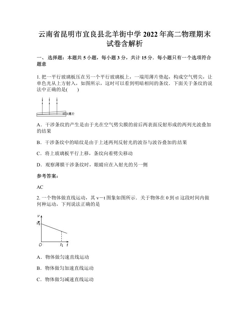 云南省昆明市宜良县北羊街中学2022年高二物理期末试卷含解析