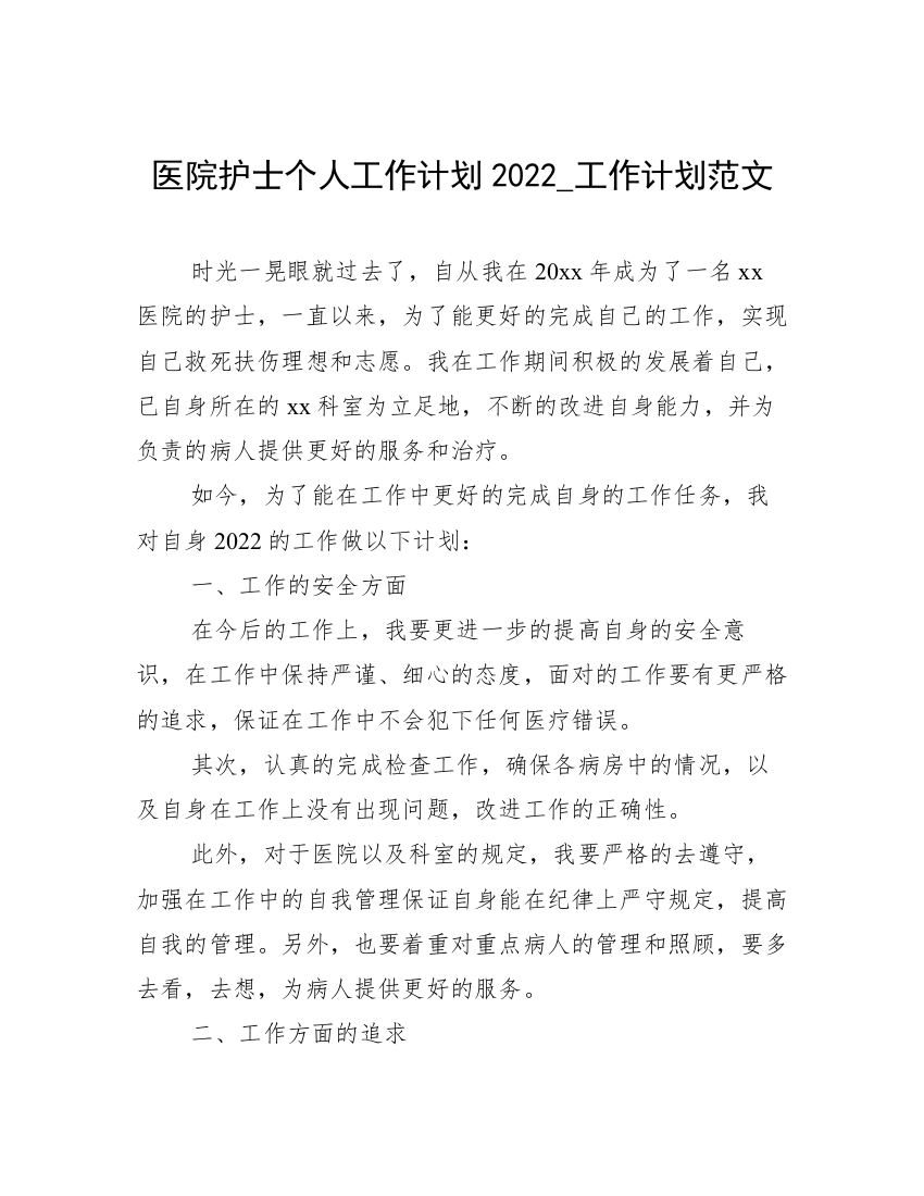 医院护士个人工作计划2022_工作计划范文