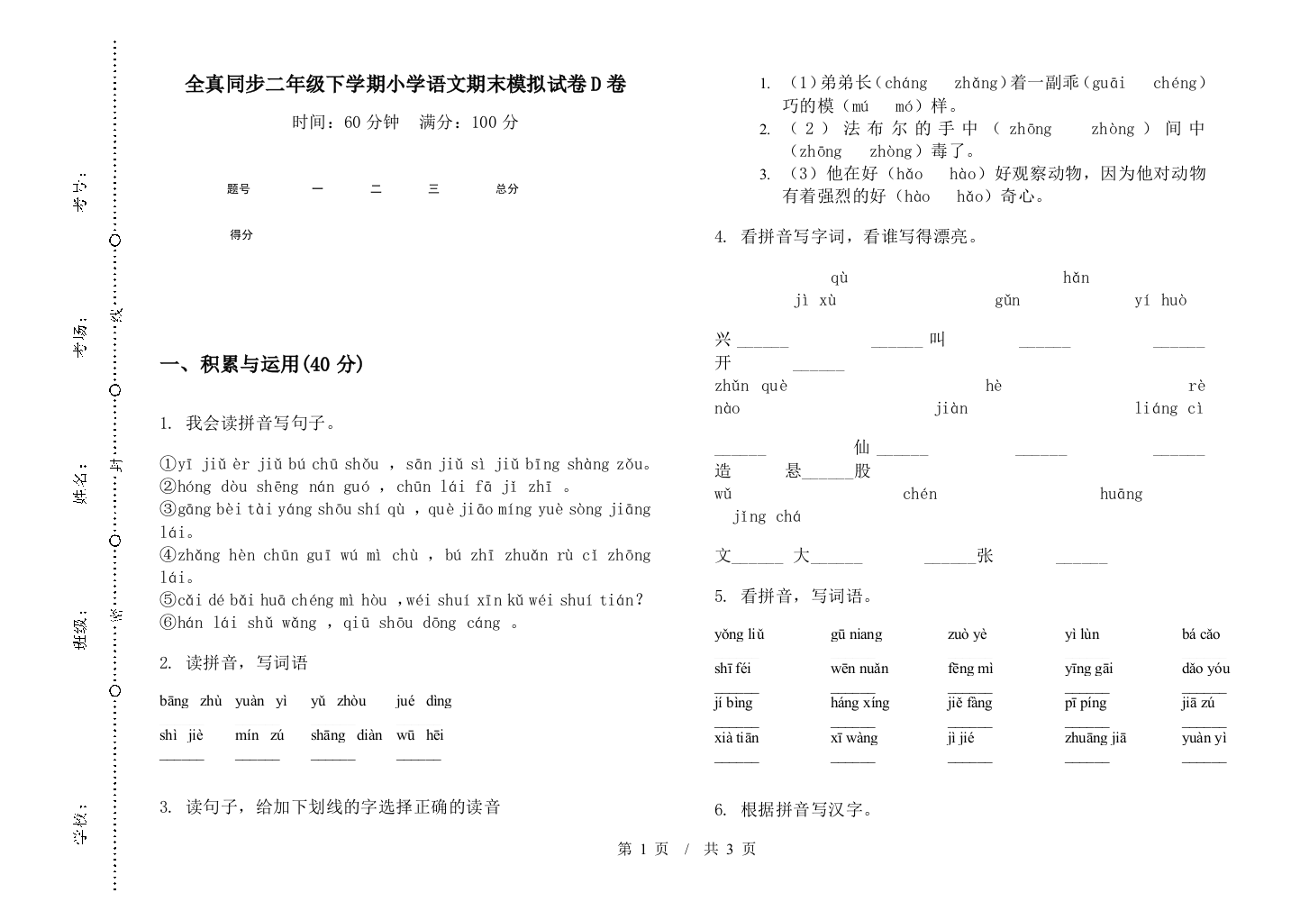 全真同步二年级下学期小学语文期末模拟试卷D卷