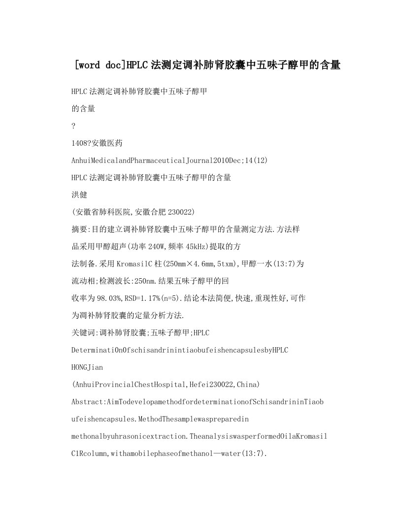 [word+doc]HPLC法测定调补肺肾胶囊中五味子醇甲的含量