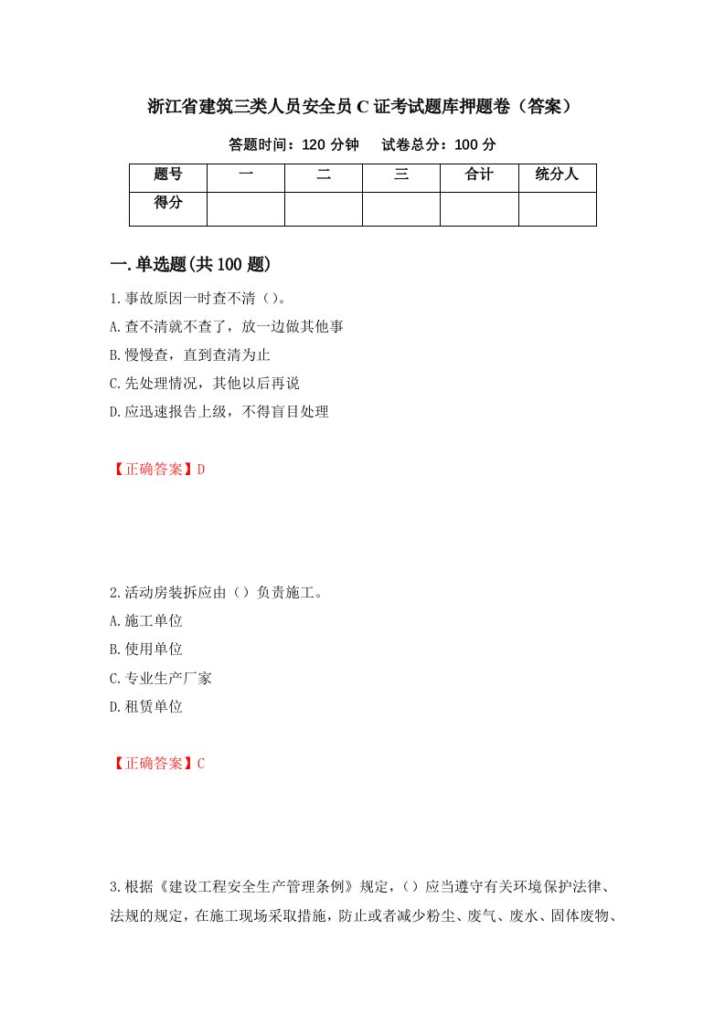 浙江省建筑三类人员安全员C证考试题库押题卷答案75