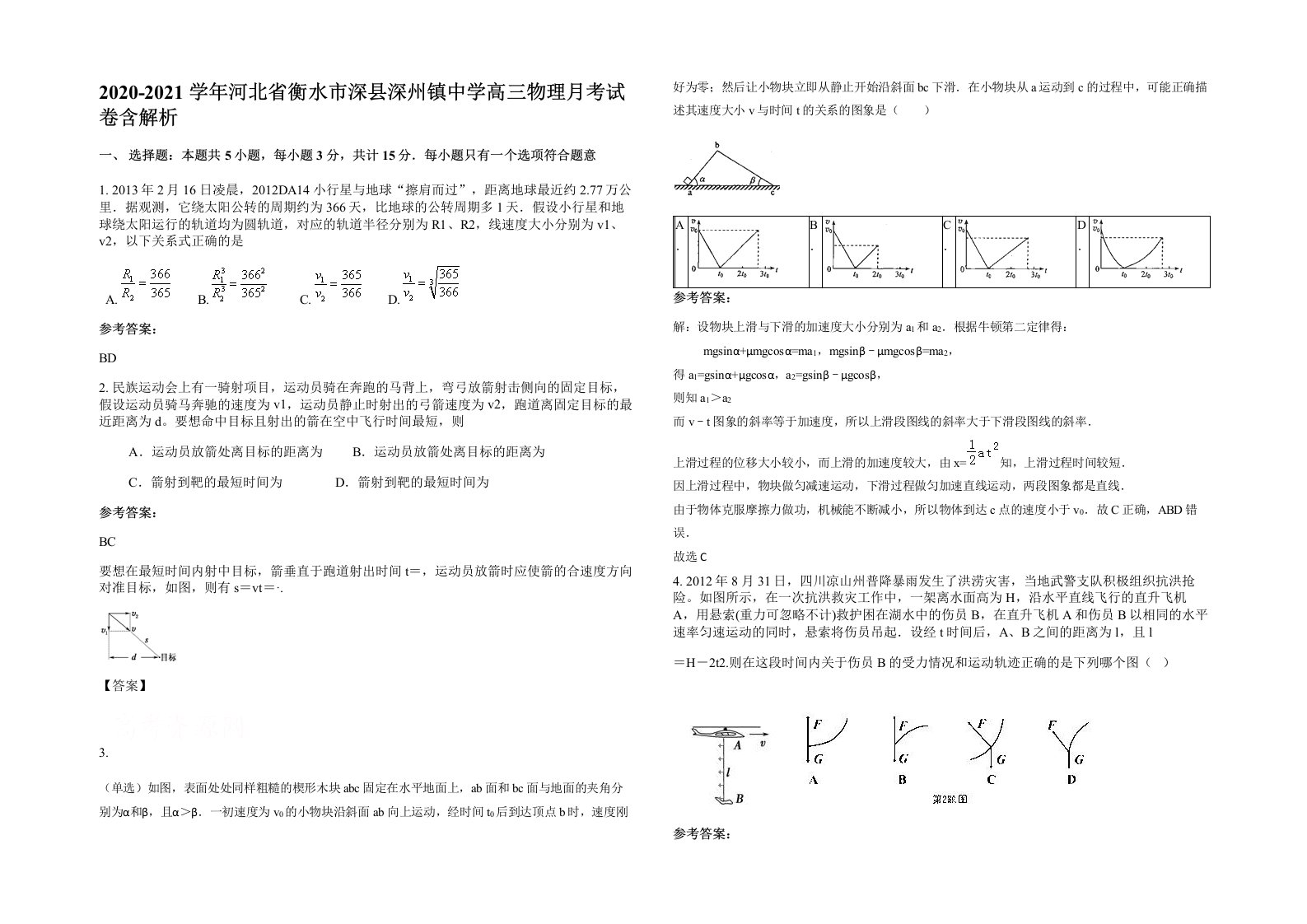 2020-2021学年河北省衡水市深县深州镇中学高三物理月考试卷含解析