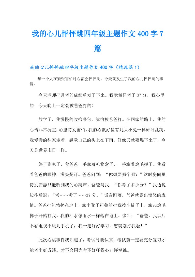 我的心儿怦怦跳四年级主题作文400字7篇