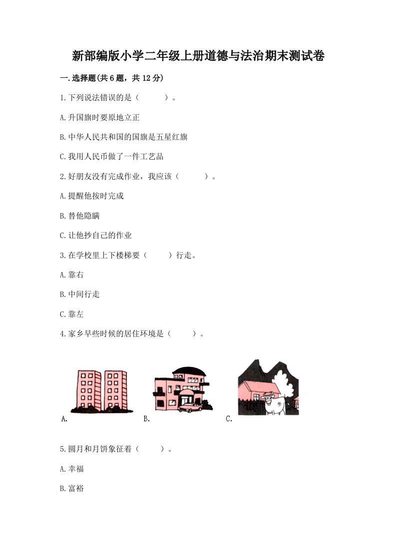 新部编版小学二年级上册道德与法治期末测试卷最新