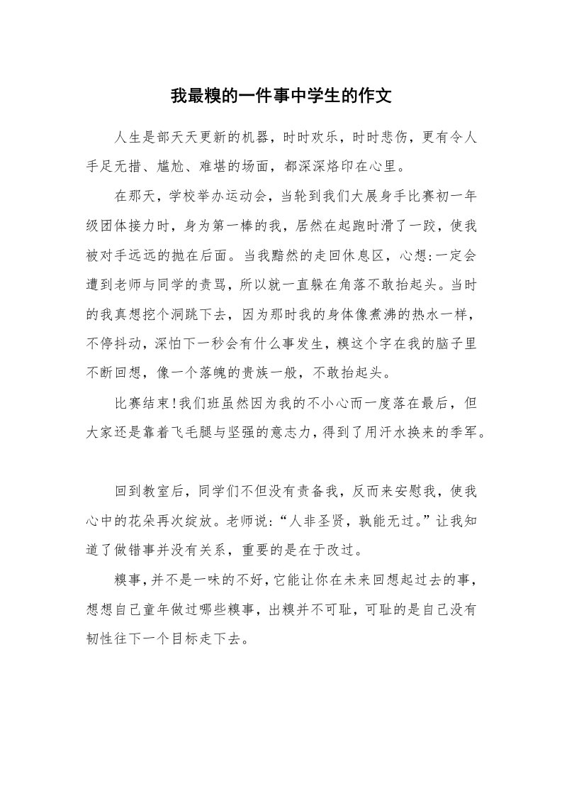 我最糗的一件事中学生的作文