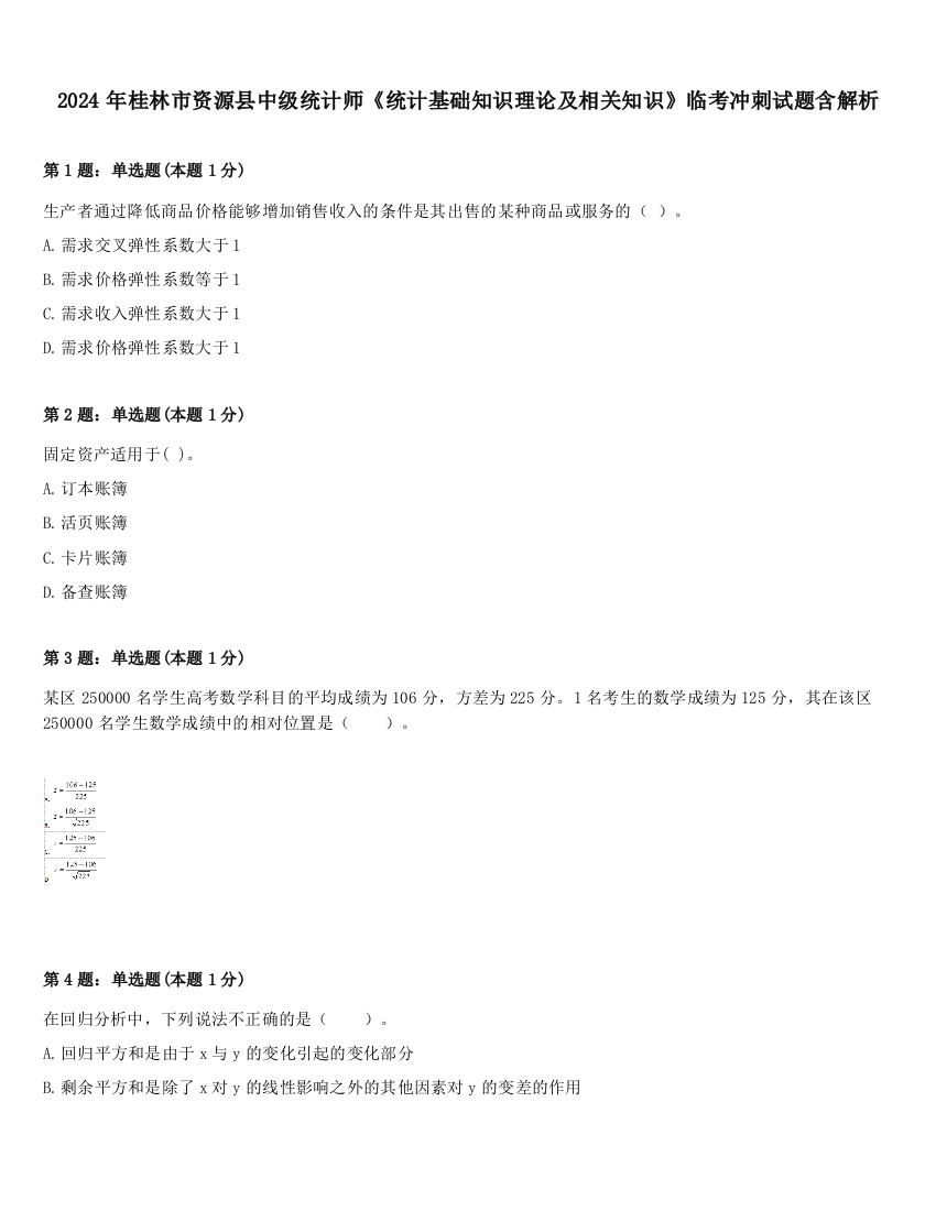 2024年桂林市资源县中级统计师《统计基础知识理论及相关知识》临考冲刺试题含解析