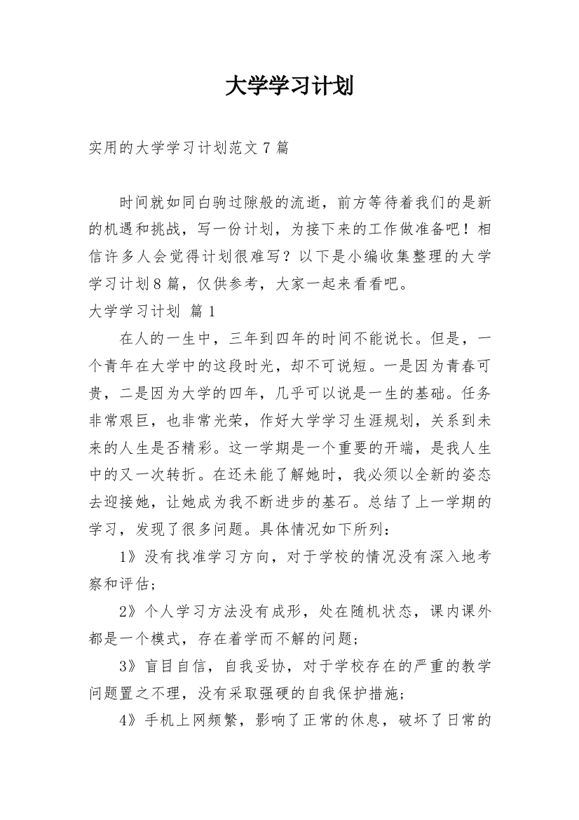 大学学习计划_142