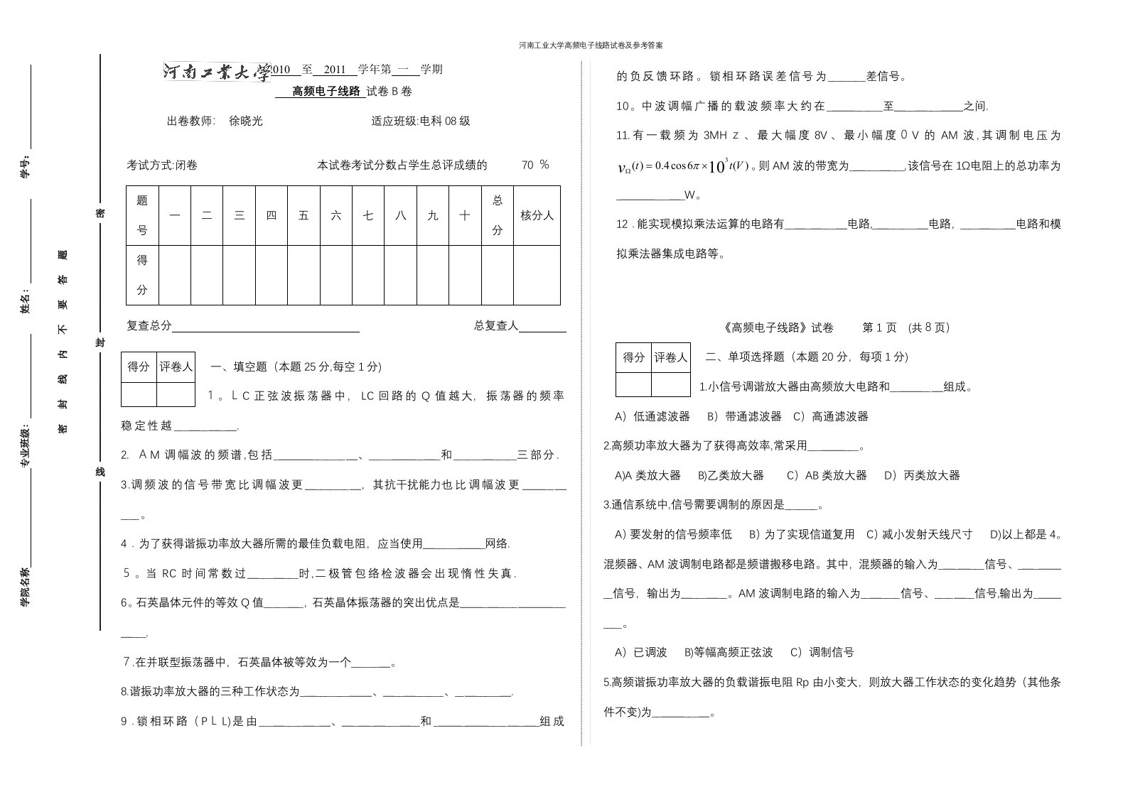 河南工业大学高频电子线路试卷及参考答案