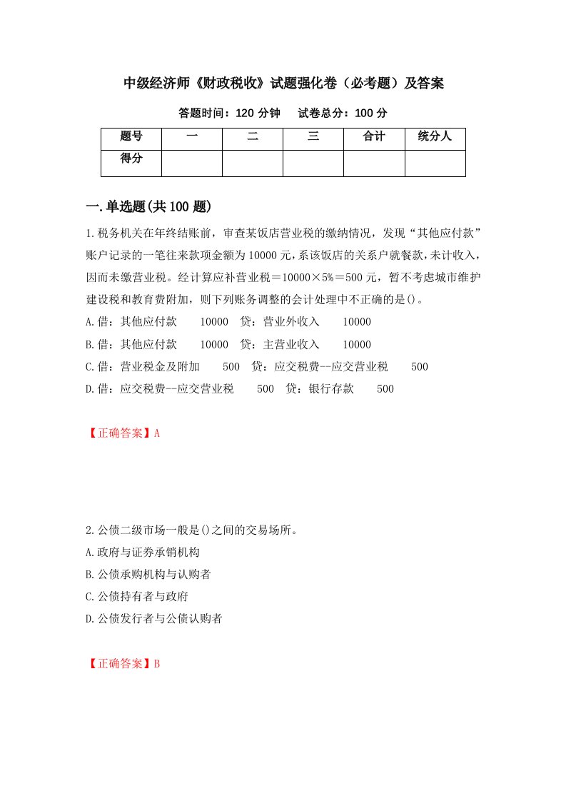 中级经济师财政税收试题强化卷必考题及答案第92次