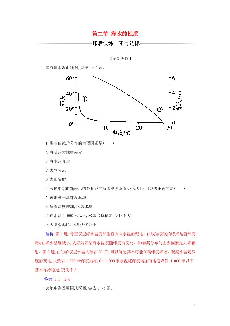 2021年新教材高中地理第三章地球上的水第二节海水的性质检测含解析新人教版必修第一册