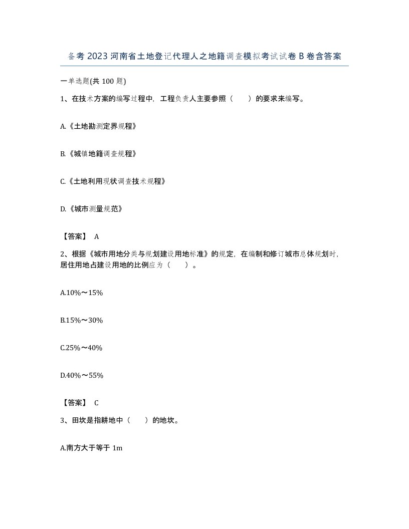 备考2023河南省土地登记代理人之地籍调查模拟考试试卷B卷含答案