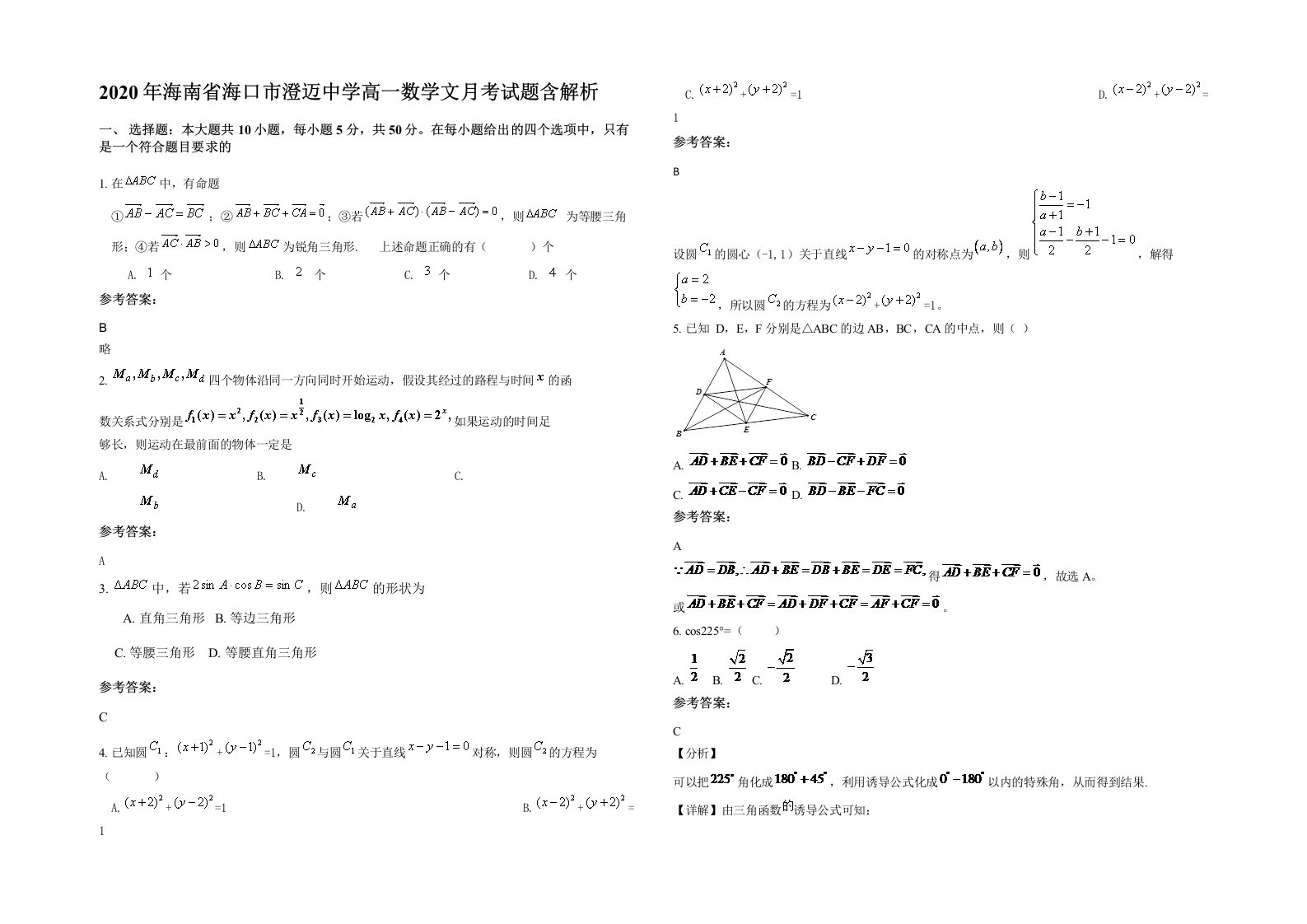 2020年海南省海口市澄迈中学高一数学文月考试题含解析