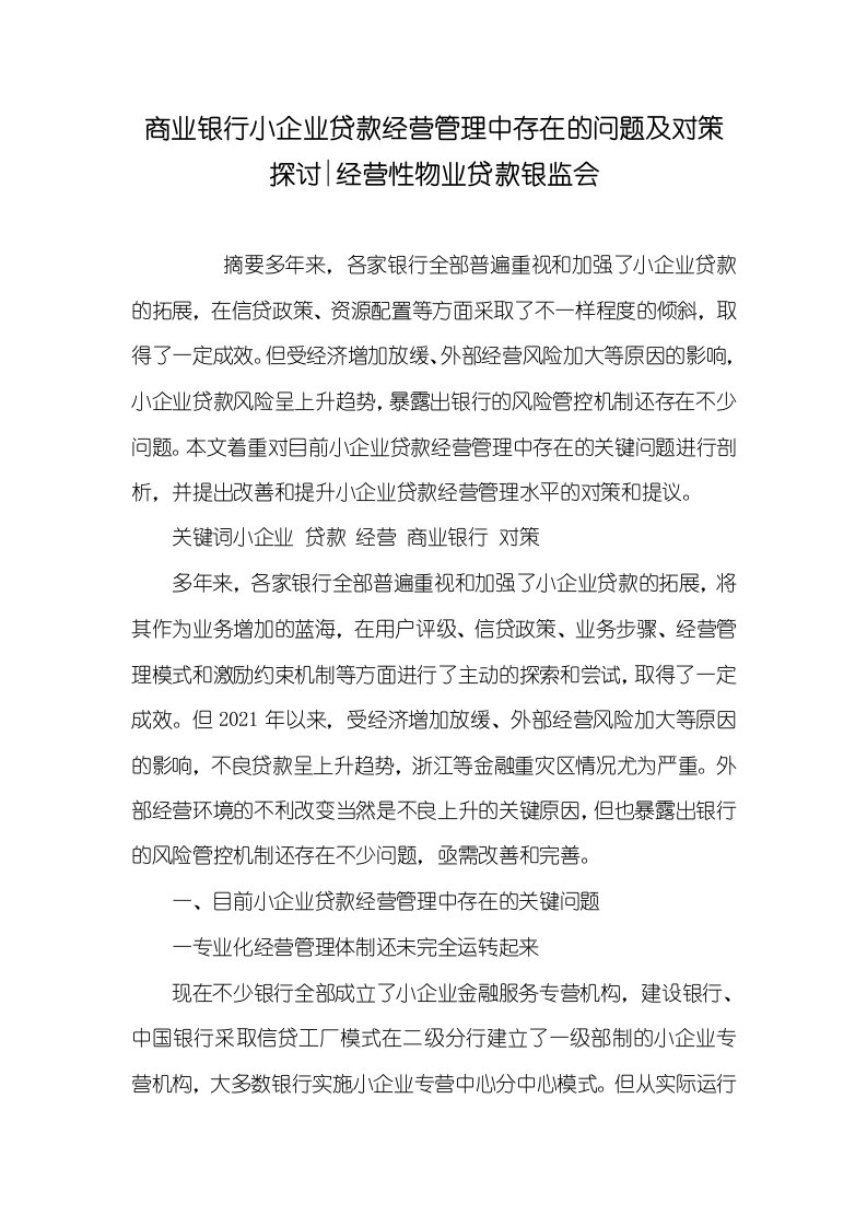 2021年商业银行小企业贷款经营管理中存在的问题及对策探讨-经营性物业贷款银监会