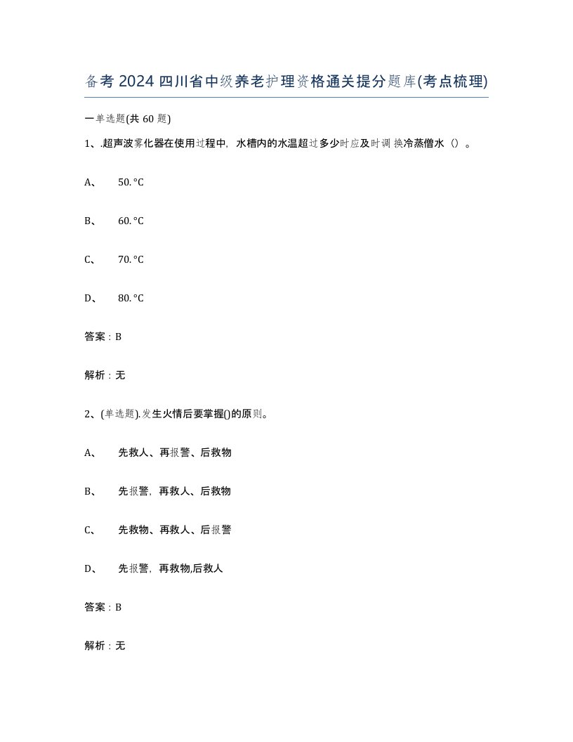 备考2024四川省中级养老护理资格通关提分题库考点梳理