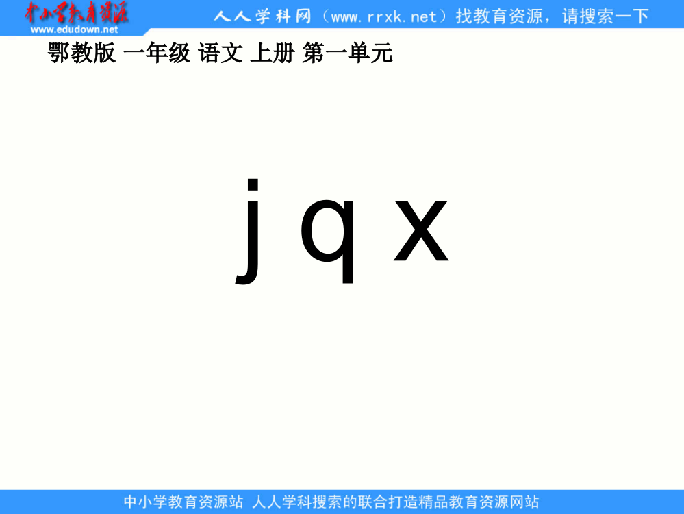 鄂教版一年级上册jqx