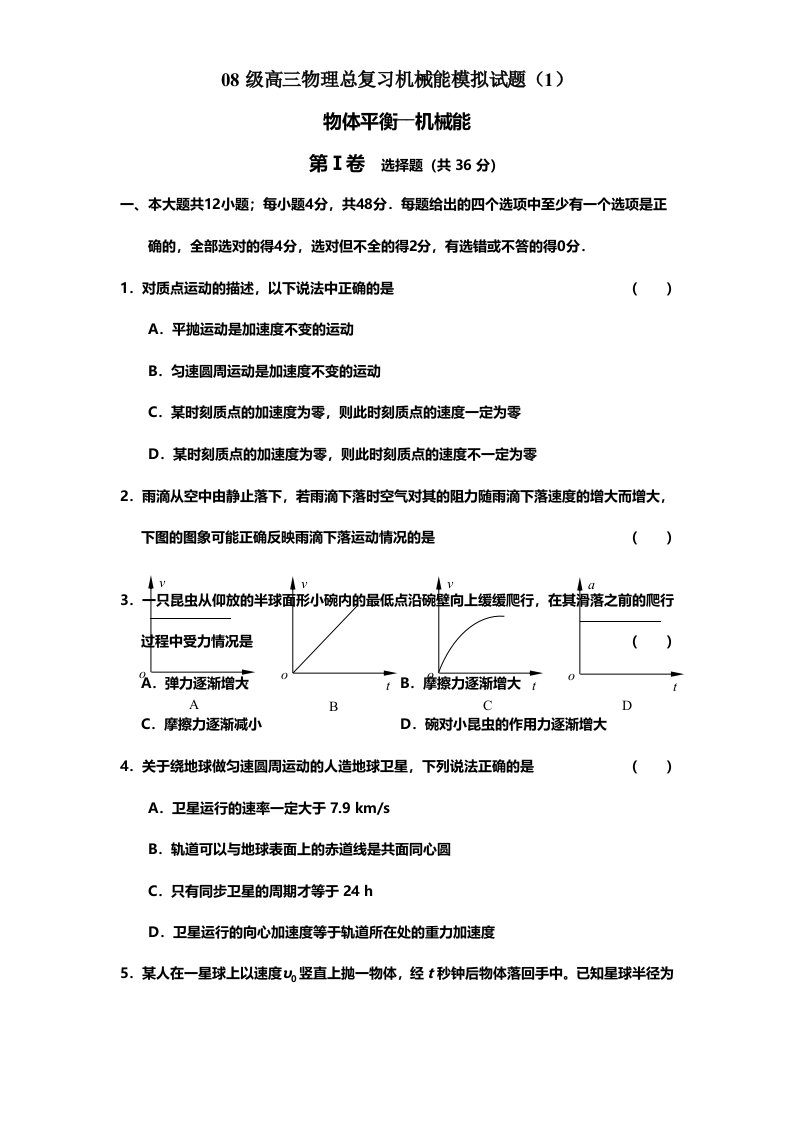 08级高三物理总复习机械能模拟试题