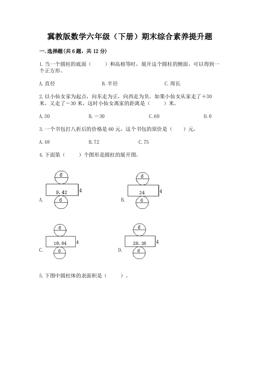 冀教版数学六年级(下册)期末综合素养提升题及参考答案【新】