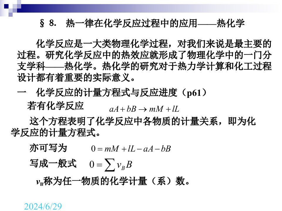 ch2.8热一律在化学反应过程中的应用——热化学