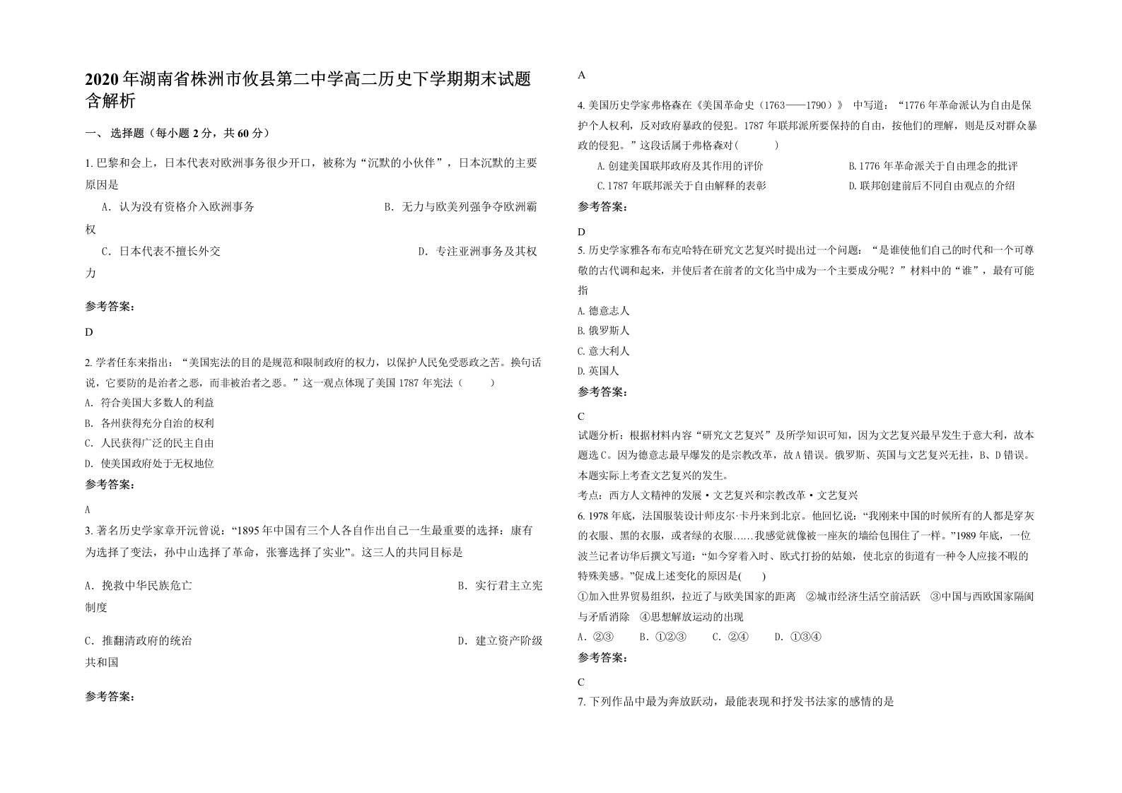 2020年湖南省株洲市攸县第二中学高二历史下学期期末试题含解析