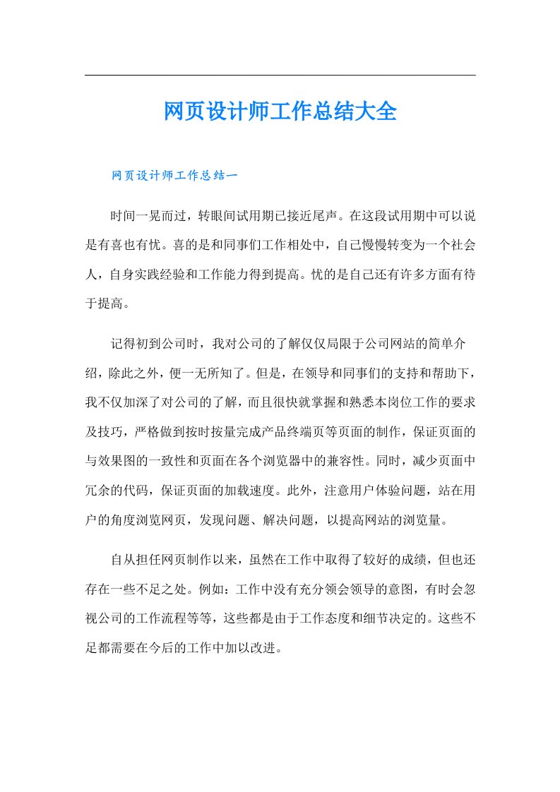 网页设计师工作总结大全